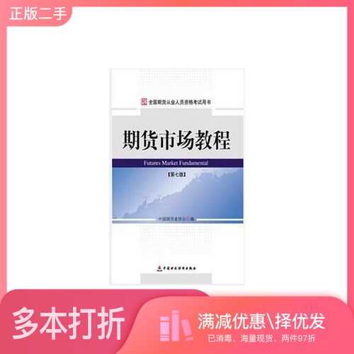 正版二手图书期货市场教程  第7版中国期货业协会编中国财政经济出版社9787509527047