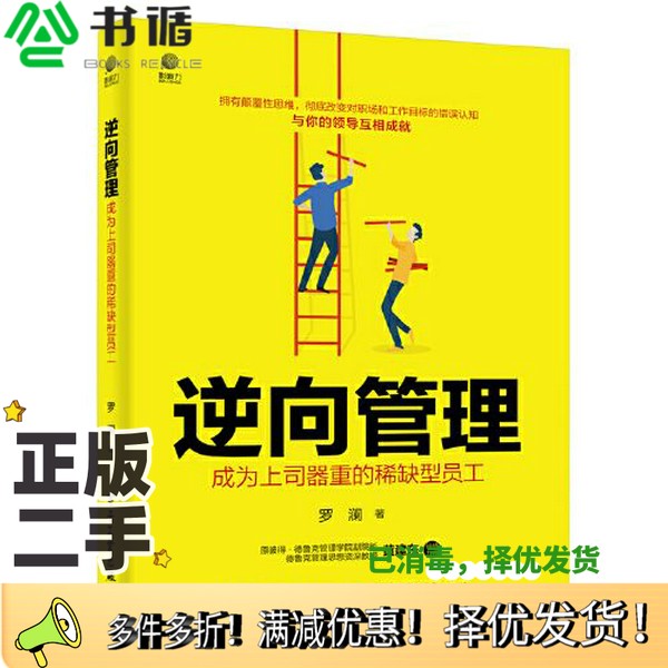 正版二手图书逆向管理：成为上司器重的稀缺型员工罗澜电子工业出版社9787121427091