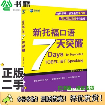 正版二手图书新托福口语7天突破李传伟，东妮编著中译出版社9787500141143