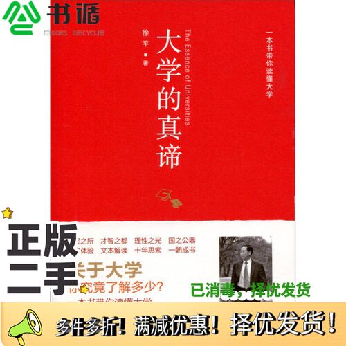 正版二手图书大学的真谛徐平著人民出版社9787010165578