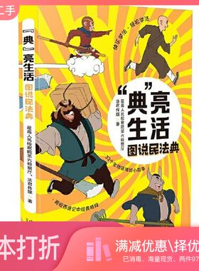 正版二手图书“典”亮生活：图说民法典最高人民检察院第六检察厅；法君传媒中国法制出版社9787521615418