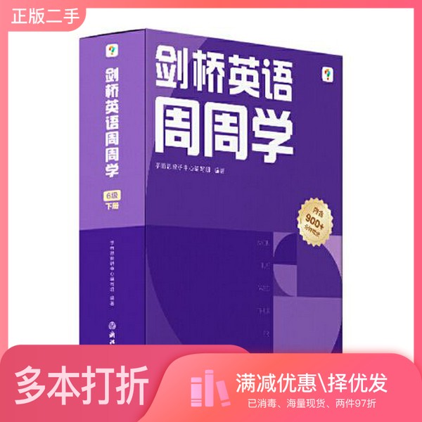 正版二手图书学而思周周学小学英语六级下册 剑桥体系英语教材 包含20册主书+知识清单+每周一测+答案册+家长指导手册 配套900分钟