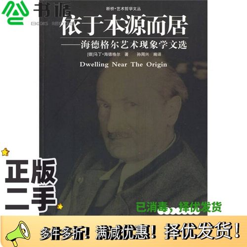 正版二手图书依于本源而居  海德格尔艺术现象学文选（德）马丁·海德格尔著；孙周兴编译中国美术学院出版社9787810839594