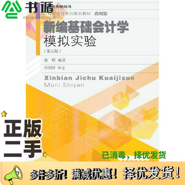 正版二手图书新编基础会计学模拟实验(第五版)蒋昕出版社9787565442209