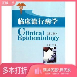 正版二手图书临床流行病学 第2版王蓓主编(东南大学公共卫生学院)出版社9787564126247
