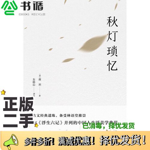 正版二手图书秋灯琐忆（清）蒋坦著天津人民出版社9787201143163