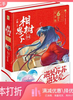 正版二手图书相思树下  14  六周年精装版小新编绘长江出版社9787549258857