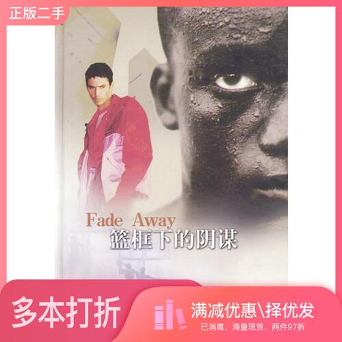 正版二手图书篮框下的阴谋（美）哈兰·科本（Harlan Coben）著；杨芳等译出版社9787806576069