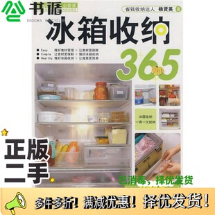 正版二手图书冰箱收纳365杨贤英著吉林科学技术出版社9787538440119