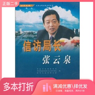正版二手图书信访局长张云泉中央宣传部新闻局,中央先进性教育办公室宣传组,国家信访局研究室编学习出版社9787801164988
