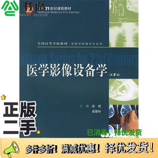 正版二手图书医学影像设备学 第2版徐跃,梁碧玲主编人民卫生出版社9787117067713