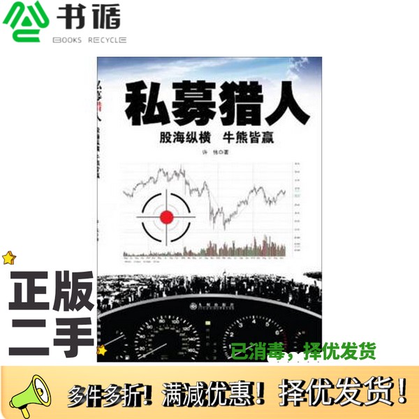 正版二手图书私募猎人  股海纵横  牛熊皆赢许伟编九州出版社9787510819933