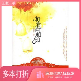 正版二手图书相看两相知兰思思著出版社9787802402539
