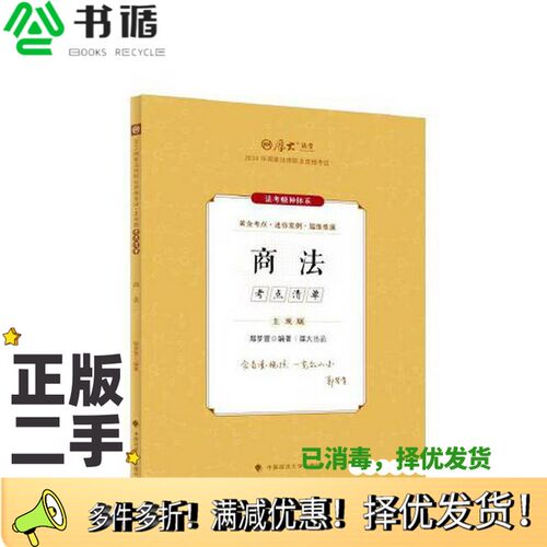 正版二手图书厚大法考2024 主观题考点清单商法 法考主观题备考 司法考试鄢梦萱中国政法大学出版社9787576414172