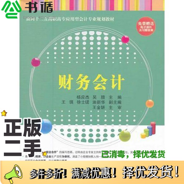 正版二手图书财务会计（面向十二五高职高专应用型会计专业规划教材）杨应杰  主编清华大学出版社9787302345084