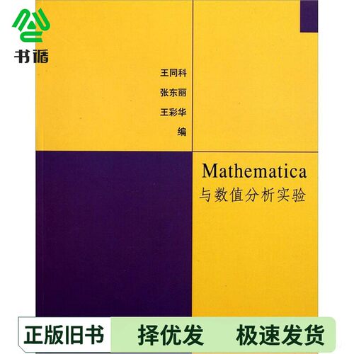 正版二手图书Mathematica与数值分析实验王同科，张东丽，王彩华编清华大学出版社9787302259435