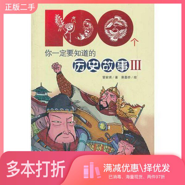 正版二手图书100个你一定要知道的历史故事 3管家琪著;蔡嘉骅绘浙江教育出版社9787533896355