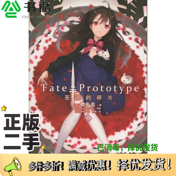 正版二手图书Fate/Prototype苍银的碎片  2（日）樱井光，TYPE-MOON译云南美术出版社9787548928980
