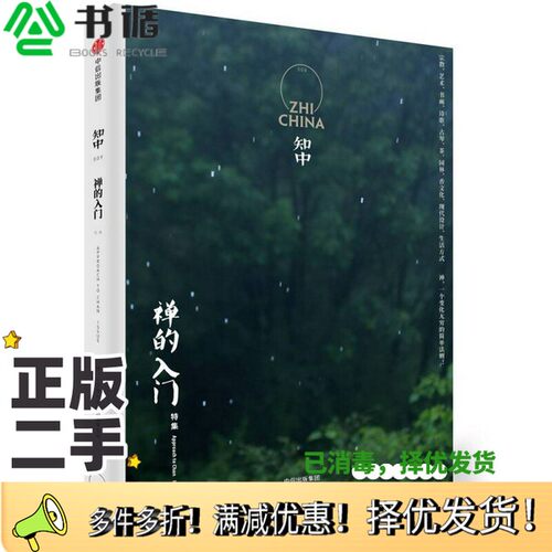 正版二手图书知中  9  禅的入门罗威尔著出版社9787508677378