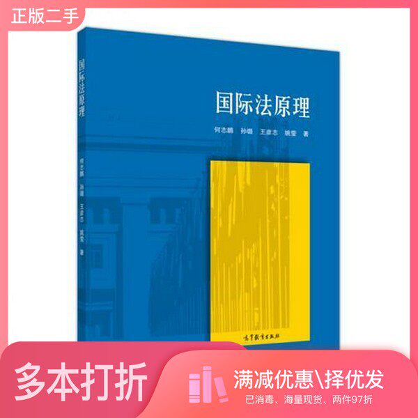 正版二手图书国际法原理何志鹏；孙璐；王彦志；姚莹高等教育出版社9787040479867