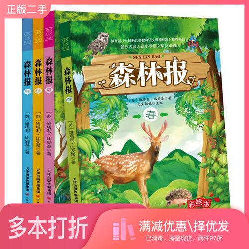 正版二手图书【套装全4册】森林报 全4册 （套装）维塔利·比安基#scln#天津人民美术出版社9787530585733