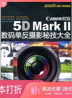 正版二手图书Canon EOS 5DMark2数码单反摄影秘技大全马宏伟编清华大学出版社9787302282754