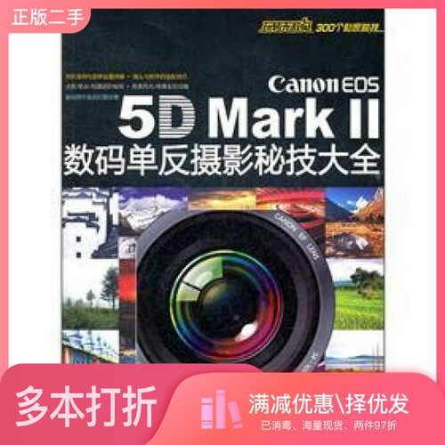 正版二手图书Canon EOS 5DMark2数码单反摄影秘技大全马宏伟编清华大学出版社9787302282754