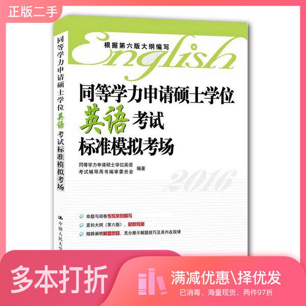 正版二手图书同等学力申请硕士学位英语考试标准模拟考场同等学力申请硕士学位英语考试辅导用书编审中国人民大学出版社9787300217