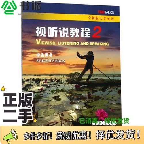 正版二手图书视听说教程2（学生用书全新版大学英语）[美]Jessica、Williams、王敏华上海外语教育出版社9787544658027