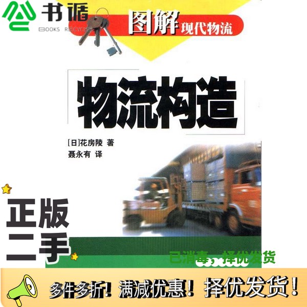 正版二手图书物流构造（日）花房陵著；聂永有译出版社9787806761953