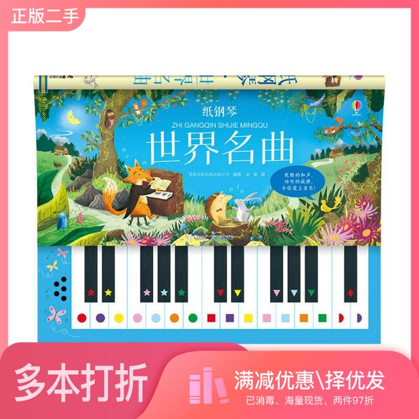 正版二手图书尤斯伯恩·纸钢琴:世界名曲英国尤斯伯恩出版公司接力出版社9787544848695