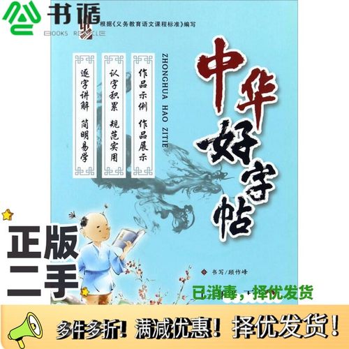 正版二手图书中华好字帖（三年级下 R）顾作峰  书写哈尔滨出版社9787548416708