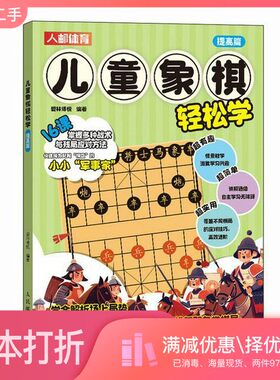 正版二手图书儿童象棋轻松学.提高篇爱林博悦编著人民邮电出版社9787115635112
