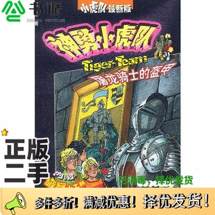 正版二手图书屠龙骑士的盔甲童趣出版有限公司编译人民邮电出版社9787115107237