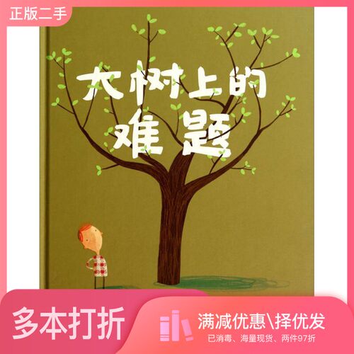 正版二手图书大树上的难题（英）奥利弗·杰夫斯著；杨玲玲，彭懿译接力出版社9787544834582