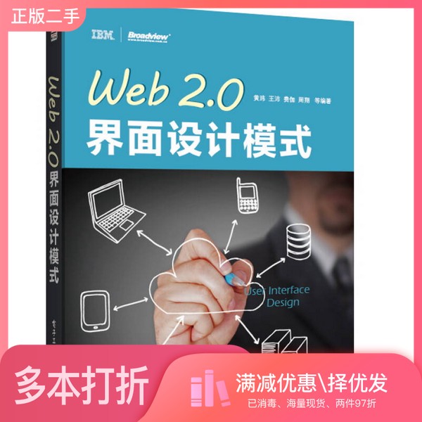 正版二手图书Web 2.0界面设计模式黄玮，王沛，周翔等编著电子工业出版社9787121209130