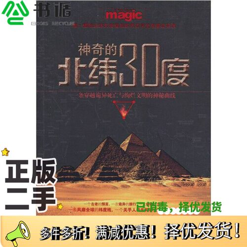正版二手图书神奇的北纬30度美狄亚编著台海出版社9787801417176