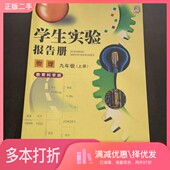 二手图书学生实验报告册. 组编中国地图出版 物理. 上册 正版 编写 九年级. 学生实验报告册 社9787503154744