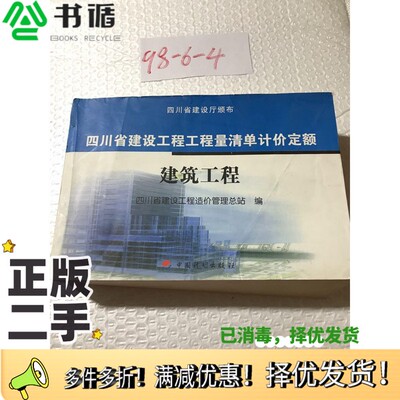正版二手图书四川省建设工程工程量清单计价定额：建筑工程四川省建设工程造价管理总站编中国计划出版社9787802422643