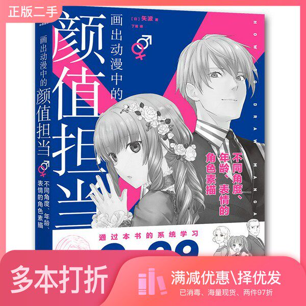 正版二手图书画出动漫中的颜值担当(日)矢波著;丁莲译出版社9787515356068
