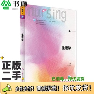 正版二手图书十三五规划教材 生理学 第4版 第6轮唐四元著人民卫生出版社9787117238359