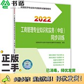 2022人力资源和社会保障部人事考试中心中国人事出版 正版 同步训练 中级 社9787512917453 二手图书工商管理专业知识和实务
