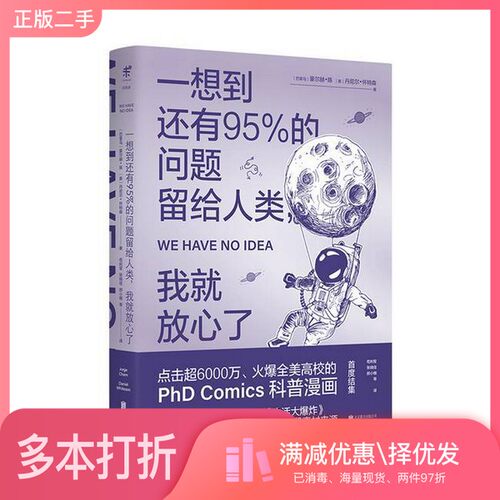 正版二手图书一想到还有95%的问题留给人类，我就放心了（巴拿马）豪尔赫·陈（Jorge Cham），（美）丹尼尔·出版社9787550295070