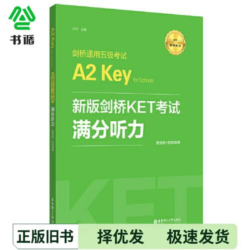 正版二手图书新版剑桥KET考试.满分听力.剑桥通用五级考试A2 Key for Schools（赠音频+视频微课）许华华东理工大学出版社97875628