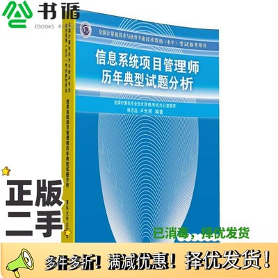 正版二手图书全国计算机技术与软件专业技术资格（水平）考试参考用书  信息系统项目管理师历年典型试题分析林志远，卢光明编著清