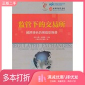 二手图书监管下 美 交易所 正版 经济增长 强劲助推器 拉里·哈里斯主编；上海证券交易所译出版 社9787508625355