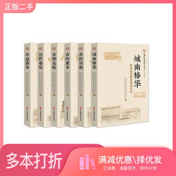 正版二手图书【套装全6册】西城区街巷胡同文化丛书·第三辑（全6册）政协北京市西城区委员会、《西城区街巷胡同文化丛书》编委会
