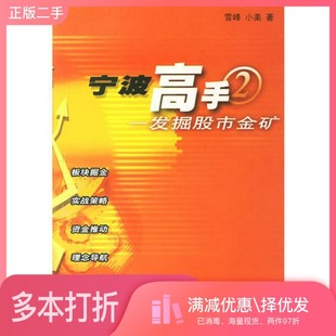 正版二手图书宁波高手 2 发掘股市金矿雪峰,小美著广州出版社9787806557112