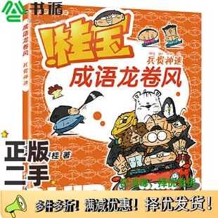 正版二手图书桂宝成语龙卷风.兵贵神速阿桂中国友谊出版公司9787505756199
