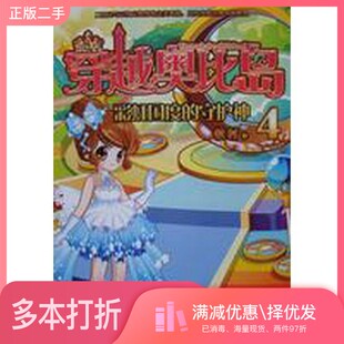 正版二手图书穿越奥比岛  4  彩虹国度的守护神牧村著二十一世纪出版社9787556804023